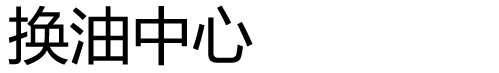 沈陽全硬汉视频黄色